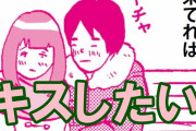 縦漫画・絶対上手くいく好きな相手とキスする方法