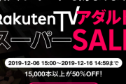 楽天TVアダルトスーパーSALE開催！どんなセール？どんな動画？視聴方法は？
