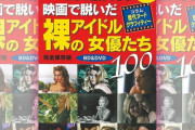 「女性の裸が出ている。」とクレーム！ムック本「映画で脱いだ裸のアイドル女優たち100」発売中止