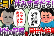 【2ch スカッと】上司「休み多かったけど仕事どうなってる？」俺「毎日出社していましたよ！」→真実を伝えた結果w