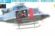警視庁　航空隊を警備部に移管　災害時に迅速対応へ(2021年10月1日)
