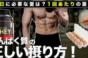 筋トレ民「タンパク質は体重の二倍とれ！！！」←無理やろこれ