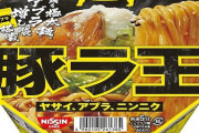 【画像】日清さん、ついにとんでもない「ラ王」を新発売してしまう