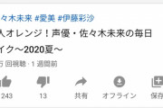 【悲報】超人気声優、佐々木未来さんのすっぴんｗｗｗｗｗｗ