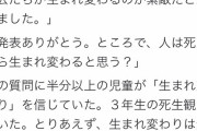 小学校の先生「半分以上の児童が『生まれ変わり』を信じてて驚いた。とりあえず全力で否定しておいた」