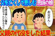 【2ch馴れ初め】小学校３年生で父を亡くしてしまった恩師の娘…元気づけるために父親の代役を買って出た結果…＆愛してると言おうとした結果…【ゆっくり】