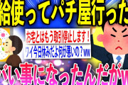 【2ch面白いスレ】有給使ってパチ屋行ったらとんでもないことになったんだがww【ゆっくり解説】