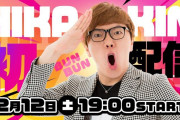 【速報】ヒカキン(HIKAKIN)、ついにYouTubeを見切り、中華最大配信｢ミルダム｣に移行。