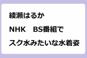 綾瀬はるか｜NHK　BS番組でスク水みたいな水着姿！ハルカカナタ - 幸せはこぶアロハの風