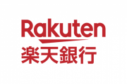 新入社員が給与支払いの口座を「楽天銀行」に指定してきたんやが…