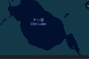 【画像】とんでもない名前の湖が発見されるｗｗｗｗ