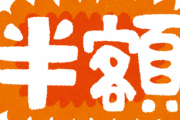 半額の惣菜に人わらわらで草