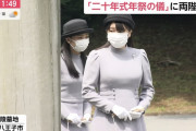 【画像】眞子様、ふくよかな美バストが話題に　佳子さまと「二十年式年祭の儀」に参列し反響