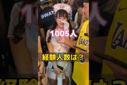 【画像】女さん(26)「経験人数は1005人！一晩で15人！」