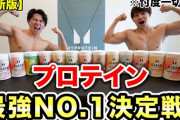 プロテイン最強の味ｗｗｗｗｗｗｗｗｗｗｗｗｗｗ