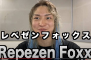 元レペゼン地球・DJ社長が「Repezen Foxx」の設立を発表