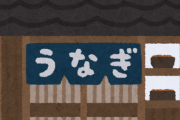 日本人「うなぎ食うぞ」中国人「ワイも！」うなぎ「イヤ～」（価格ギュイーン）