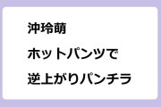 沖玲萌　ホットパンツで逆上がりパンチラ！オールナイトフジコ