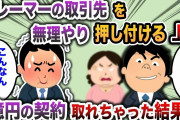 【2chスカッと】注文の多い取引先を押し付ける上司→1億円の契約取れちゃった結果w