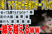 【2ch面白いスレ】【悲報】ママ友女子会後のテーブルの汚さ、一線を越えるｗｗｗｗｗｗｗｗｗｗｗ　聞き流し/2ch天国