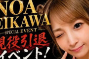 【速報】超人気AV女優の引退イベント、2.5時間飲み放題でかなり安いwwww