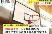 【悲報】私立中学バスケ部の男子生徒、先輩に鉄の鎖で身体を縛られ暴行を受けていたことが明らかに  福岡