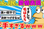 【2ch面白いスレ】なんJ民、本当は優しい？？←そうでもないｗｗｗ【ゆっくり】