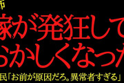 【2chヒトコワ】嫁が発狂しておかしくなった…2ch怖いスレ