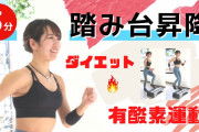 結局、ダイエット用の運動は何が最強なんだ？踏み台昇降か？