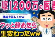 【2ch面白いスレ】医者だったけどサクッと辞めたら人生変わったww【ゆっくり解説】