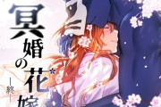 エロ漫画『冥婚の花嫁 -終-』をrawやhitomiを使わずに無料で読む方法│五梅