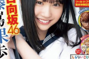 【画像】17歳美少女アイドル、セーラー服のグラビアが可愛すぎてヤバイwwwwwww日向坂46藤嶌果歩の「チャンピオン」が表紙買い必至！！！
