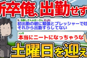 新卒俺、一度も出勤せずに無事に土曜日を迎える【2ch面白いスレ】