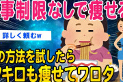 【2ch面白いスレ】食事制限なしで痩せる！と噂の方法を試してみた結果ww【ゆっくり解説】
