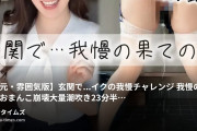 なーなちゃん🦭の動画・【口元・雰囲気版】玄関で…イクの我慢チャレンジ我慢の末の…おまんこ崩壊🐳大量潮吹き💦23分半ーーーーーー...