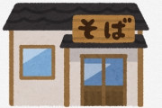 【愕然】「蕎麦屋は儲かるぞ！」と親父に諭されて蕎麦屋継いだ友達の年収がコチラｗｗｗｗｗｗｗｗｗ