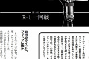 僕のＲ-１挑戦記