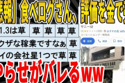 【2ch面白いスレ】【悲報】食べログさん、評価を金で売る、やらせがバレるｗｗｗｗｗｗｗｗｗｗｗｗ　聞き流し/2ch天国