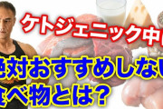 【朗報】ケトジェニックダイエットとかいう最強のダイエット方法ｗｗｗｗｗｗｗｗｗｗ