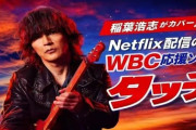 【悲報】B'z・稲葉浩志、WBC応援歌の「タッチ」カバーにブーイング続出「稲葉の無駄づかい」