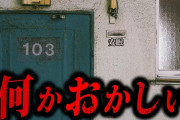 【実話】2ちゃんねらー全員がゾッとした怖すぎる話「変なアパート」