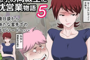 息子の同級生に枕営業物語5