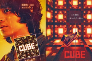 映画『CUBE』の日本版リメイク、ポスターが完成