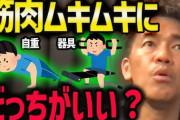 ジム行かなくても毎日腹筋と腕立てと懸垂とスクワットを10回ずつしてたらムキムキなるよね？ｗ