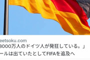 【朗報】本田圭佑さん、ドイツに正論パンチ「負けたんやからピーピーわめくな。結果は変わらん」