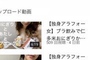 アラフォーYouTuber、乳出しても伸びない・・・