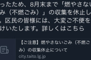【悲報】台東区、燃えないゴミの回収を辞める暴挙へ