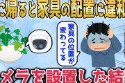 【2chスカッとスレ】家に帰ると、家具の配置に違和感。明らかにおかしいのでカメラを設置してみた結果【ゆっくり】