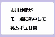 市川紗椰がモー娘に熱中し過ぎて乳ムギュ谷間を作ってしまう