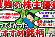 【2ch有益スレ】買ってよかった おすすめの株主優待銘柄 教えろｗｗ【2chお金スレ】